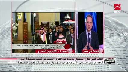 طارق الشناوي.. مشاهدة الرئيس والأمير محمد بن سلمان عرض مسرحي هو رسالة للعالم وللداخل السعودي