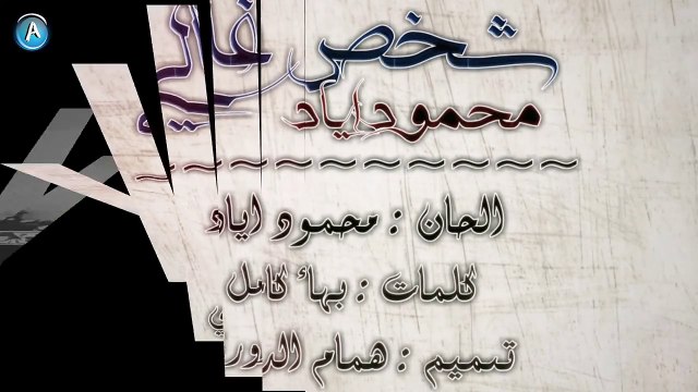نور الزين محمود اياد - شخص غالي { حصريا } | 2018 | Noor Al Zein Mahmoud Eyad - shakhs ghaly