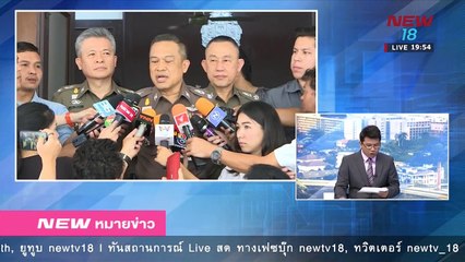 นิวหมายข่าว l ช่วงที่ 5 l 05 มี ค 61 l NEW18