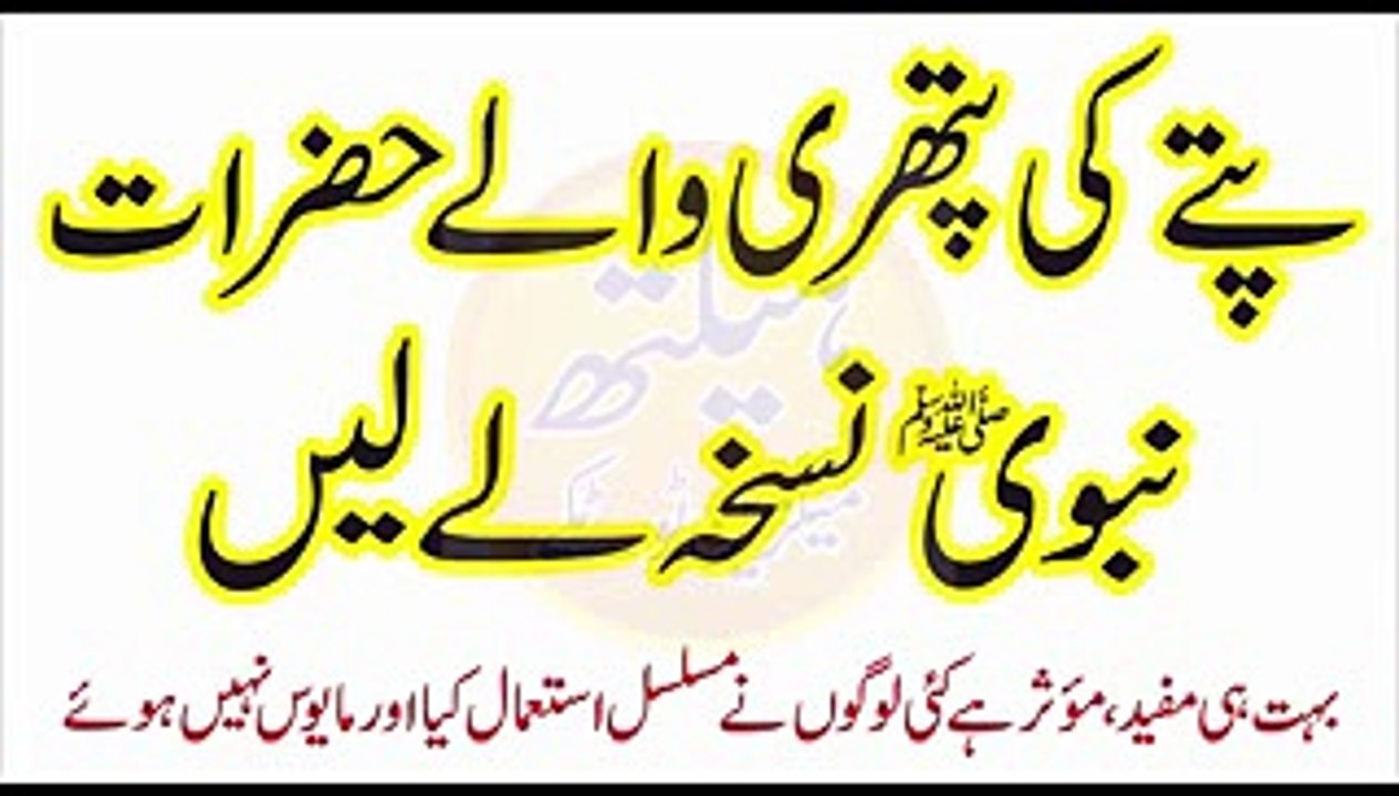 Pita  ki  treatmint ka Nabvi Nuskha