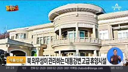 특사단 숙소는 고급 휴양시설 ‘고방산 초대소’