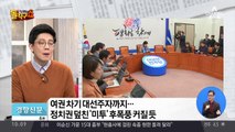 정치권 덮친 ‘미투’ 후폭풍 커질 듯