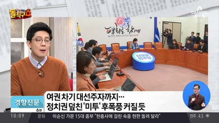 정치권 덮친 ‘미투’ 후폭풍 커질 듯