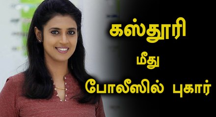 நடிகை கஸ்தூரி மீது  போலீஸில் புகார்