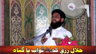 Halal Rizq Kamana Sawab ya Gunah