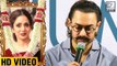 EMOTIONAL Aamir Khan Talks About Sridevi's Sudden Demise
