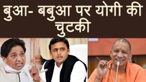 Akhilesh- Mayawati की दोस्ती पर CM Yogi का तंज, कहा- सांप-छछूंदर जैसी दोस्ती | वनइंडिया हिन्दी