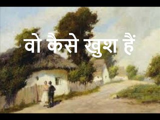 वो कैसे खुश हैं Wo Kaise Khush Hain