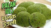 Palak Idli Recipe In Hindi | पालक इडली | Healthy Spinach Idli | South Indian Recipes | Ruchi Bharani