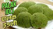 Palak Idli Recipe In Hindi | पालक इडली | Healthy Spinach Idli | South Indian Recipes | Ruchi Bharani
