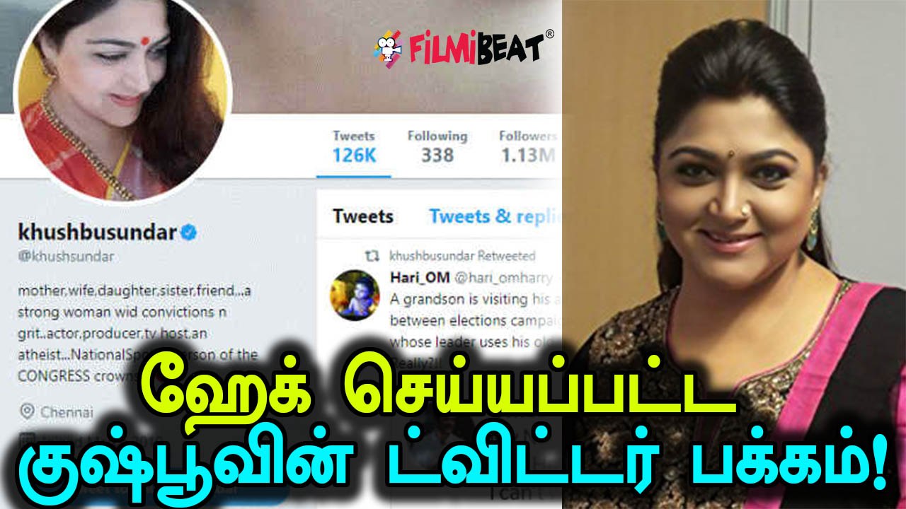 குஷ்புவின் ட்விட்டர் கணக்கை யாரோ ஹேக் செய்துவிட்டனர்!-  வீடியோ