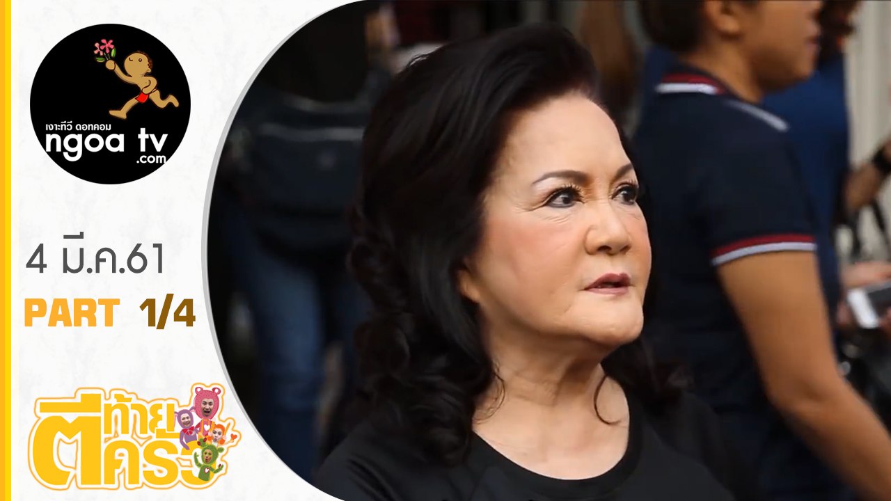 ตีท้ายครัว | เจ้เล้ง ดอนเมือง | 4 มี.ค. 61 | ตอน 1/4