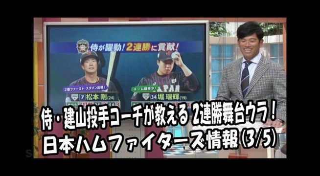 日本ハム 侍ジャパン 建山義紀投手コーチが教える2連勝の舞台ウラ！ 2018.3.5 日本ハムファイターズ情報 プロ野球