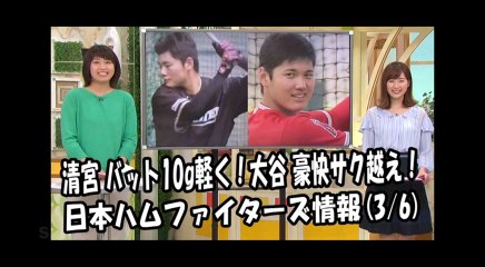 日本ハム 清宮幸太郎 バット10g軽く！大谷翔平 豪快サク越え！ 2018.3.6 日本ハムファイターズ情報 プロ野球