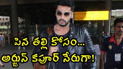 Arjun Kapoor about Sridevi      అర్జున్ కపూర్ మనసులో ఎంత ప్రేమ దాచుకున్నాడో!