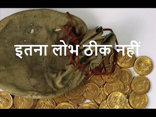 इतना लोभ ठीक नहीं  Itna Lobh Theek Nahi