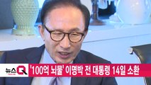 [YTN 실시간뉴스] '100억 뇌물' 이명박 전 대통령 14일 소환 / YTN