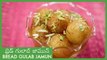 Bread Gulab Jamun Recipe In Telugu | Instant Gulab Jamun | బ్రెడ్ గులాబ్ జామున్ | Sweet Recipes