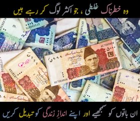 ⚠ آپ یہ غلطی نہ کیجیے گا   ⚠  اس ویڈیو کو سمجھیں اور اس پر عمل بھی کیجیے