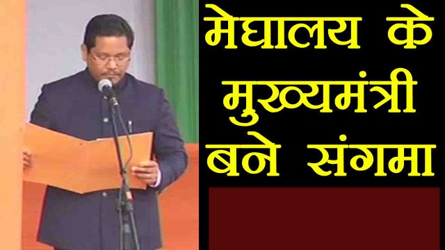 Meghalaya के Chief Minister बने Conrad Sangma । वनइंडिया हिंदी
