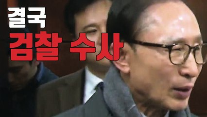 [자막뉴스] MB, 검찰 수사받는 다섯 번째 전직 대통령 '불명예' / YTN