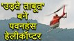 ONGC के Pawan Hans Helicopter बने उड़ते ताबूत, Employees में डर का माहौल । वनइंडिया हिंदी