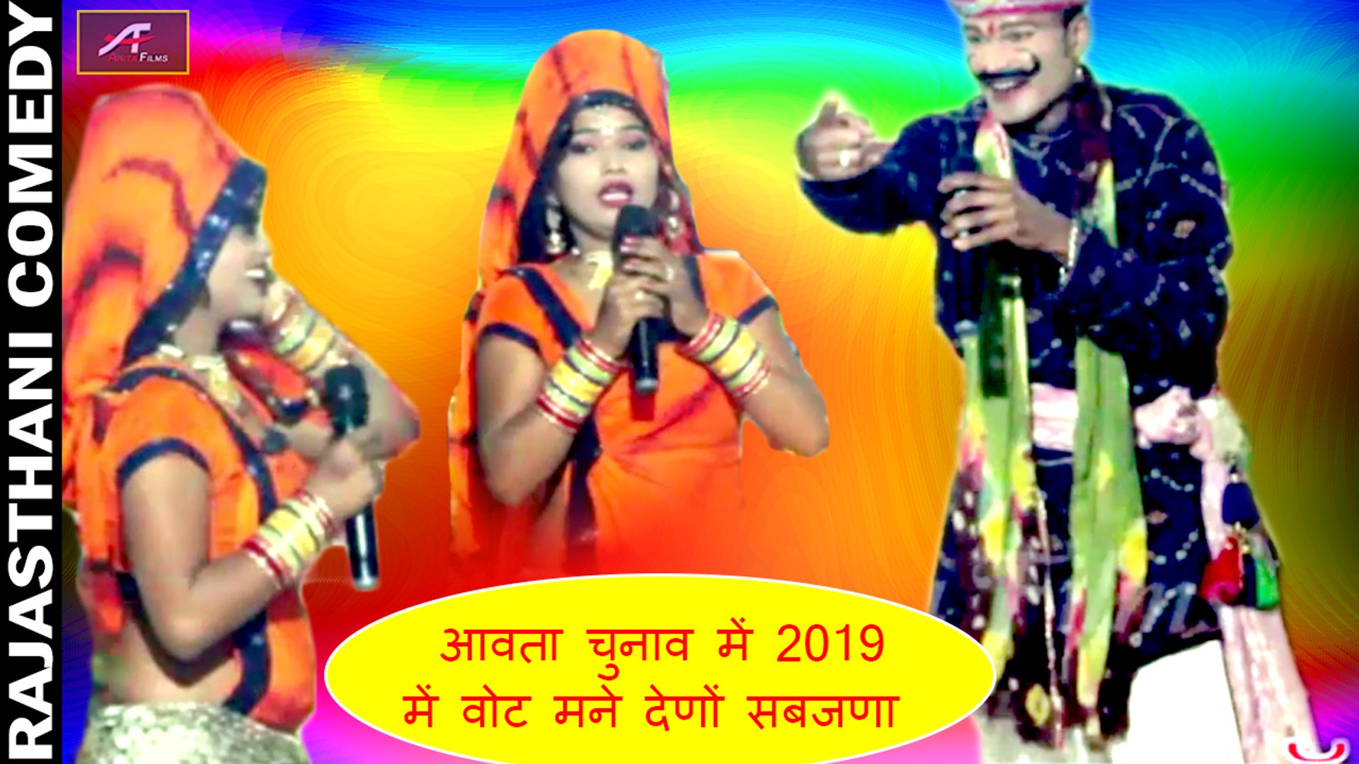 FULL Comedy Rajasthani | आवता चुनाव में 2019 में वोट मने देणों सबजणा |  Marwadi Comedy Video 2018 | Dehati Comedy Funny Videos | NON Stop Live -  Double Meaning Jokes - video Dailymotion