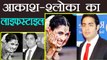 Akash Ambani - Shloka Mehta की जल्द होने वाली है शादी, जानें इनका लाइफस्टाइल | Boldsky