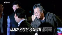 MBC PD수첩 1145회 '영화감독 김기덕, 거장의 민낯' 예고 - 18/03/06(화)