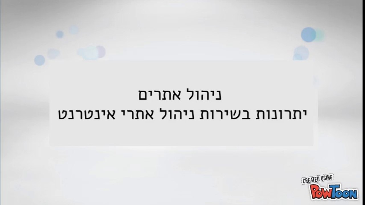 ניהול אתרים - WEmanage