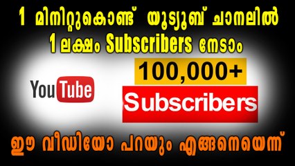 യൂട്യൂബിൽ 1 മിനുറ്റ് കൊണ്ട് എങ്ങനെ 1 ലക്ഷം Subscribersനെ നേടാം | Oneindia Malayalam