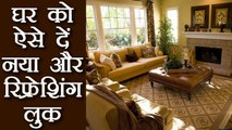 घर के पुराने लुक को ऐसे दें नयापन | Tips to give fresh look to your home | Boldsky