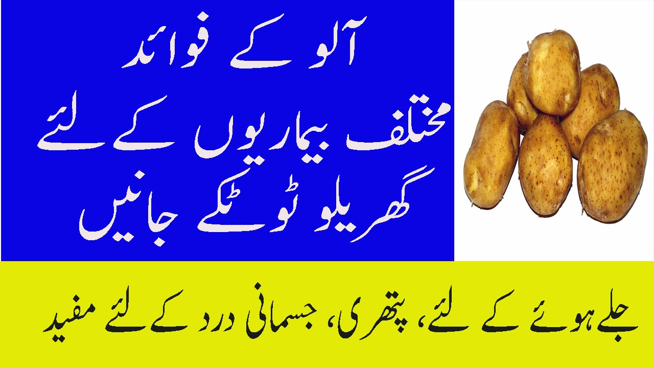 Aloo Ke Fayde Aur Nuksan Potato Benefits For Health In Urdu