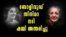 ബോളിവുഡ് സിനിമാ നടി ഷമ്മി അന്തരിച്ചു | filmibeat Malayalam