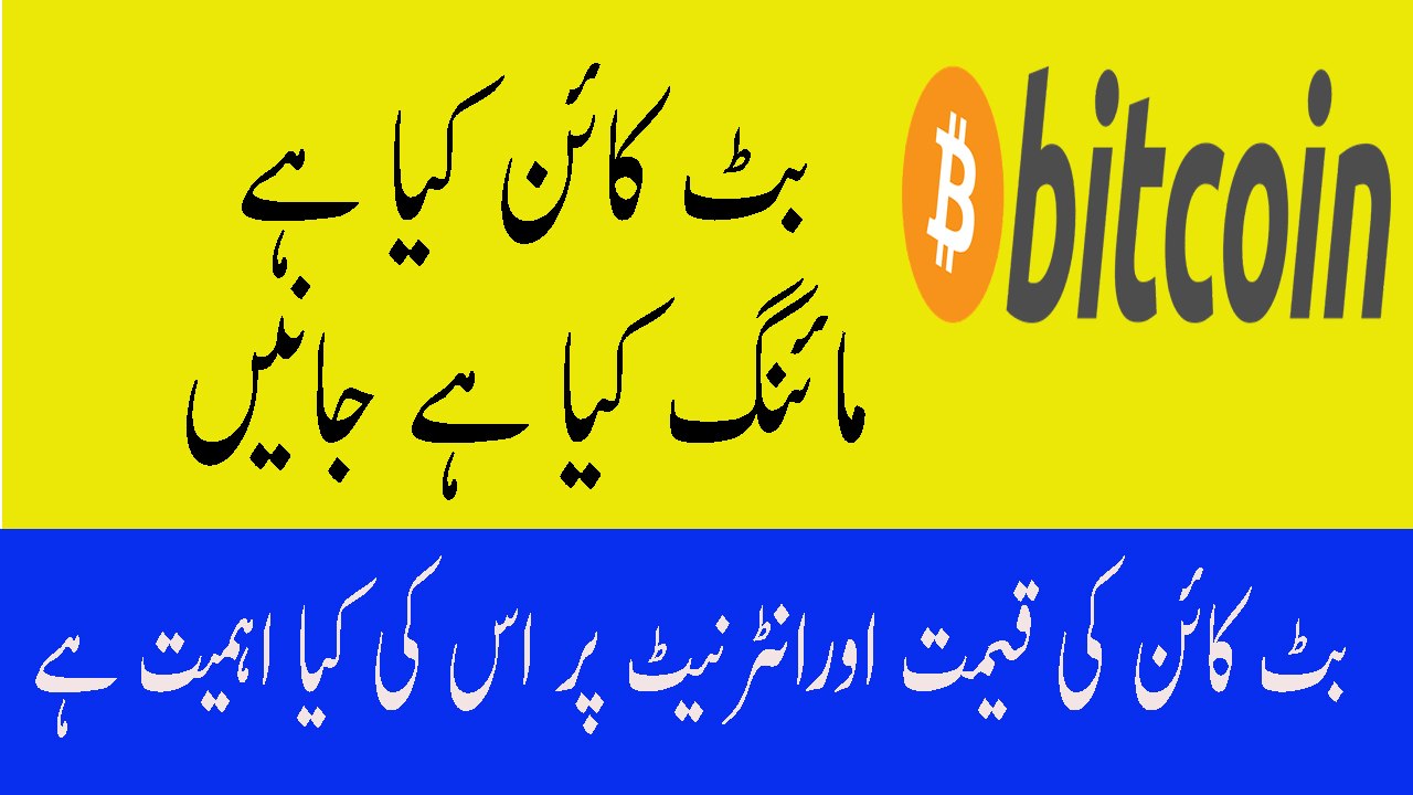 What Is Bitcoin Explained In Urdu Bitcoin Kya Hai Kaise Kaam Karta Hai