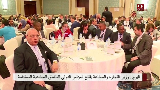 اليوم وزير التجارة والصناعة يفتتح المؤتمر الدولي للمناطق الصناعية المستدامة