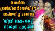 യഥാർത്ഥ  ട്രാൻസ്ജെൻഡേഴ്സിനെ അപമാനിച്ച് മനോരമ | Oneindia Malka