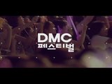2015 DMC Festival Preview, 2015 DMC 페스티벌 종합 예고