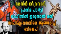 പ്രതിമ പാര്‍ട്ടി ഓഫീസില്‍ ഇരുന്നാൽ മതി, CPMനെതിരെ ആഞ്ഞടിച്ച് ബിജെപി | Oneindia Malayalam