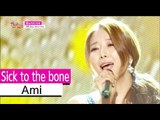 [HOT] Ami (Ravi of VIXX) - sick to the bone, 아미 (feat. 라비 of 빅스) - 뼛속까지 아파 Show Music core 20150829
