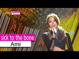 [HOT] Ami (feat. Nop.K) - sick to the bone, 아미 (feat. 놉케이) - 뼛속까지 아파 Show Music core 20150905