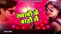 Romantic Hindi Songs | रोमांटिक गाना - ख्वाबों के बाहों में - Full Song | Hindi New Songs 2018 | Bollywood Song