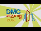 [예고]  2016 DMC Festival 행사 안내, DMC 페스티벌 2016