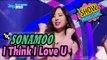 [HOT] SONAMOO - I Think I Love U, 소나무 - 나 너 좋아해? Show Music core 20170204
