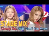 [60FPS] ChungHa - Why Don't You Know 교차편집(Stage Mix) @Show Music Core
