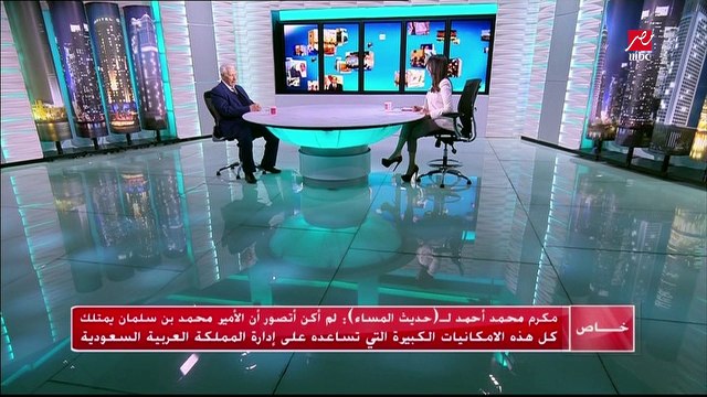 مكرم محمد أحمد يتكلم عن زيارة الأمير محمد بن سلمان لمصر