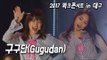 [2017 파크콘서트in대구] 구구단 - Good Boy & Diary & 나 같은 애, GuGuDan - Good Boy & Diary & A girl like me