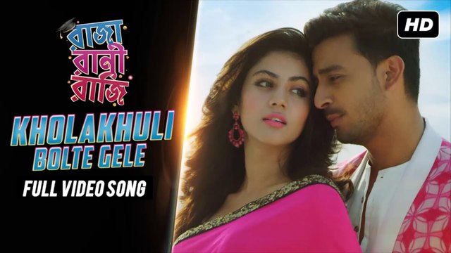 Kholakhuli Bolte Gele (খোলাখুলি বলতে গেলে) | Raja Rani Raji | Bonny, Rittika | Raj | Bengali Lyrics