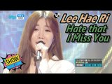[HOT] Lee Hae Ri - Hate that I Miss You, 이해리 - 미운 날 Show Music core 20170429