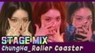 [60FPS] 청하(CHUNGHA) - 롤러코스터(Roller Coaster) 교차편집(Stage Mix)